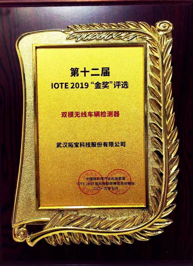 深圳物聯(lián)網(wǎng)展精彩落幕 | 拓寶科技喜提"IOTE 2019創(chuàng )新產(chǎn)品金獎"